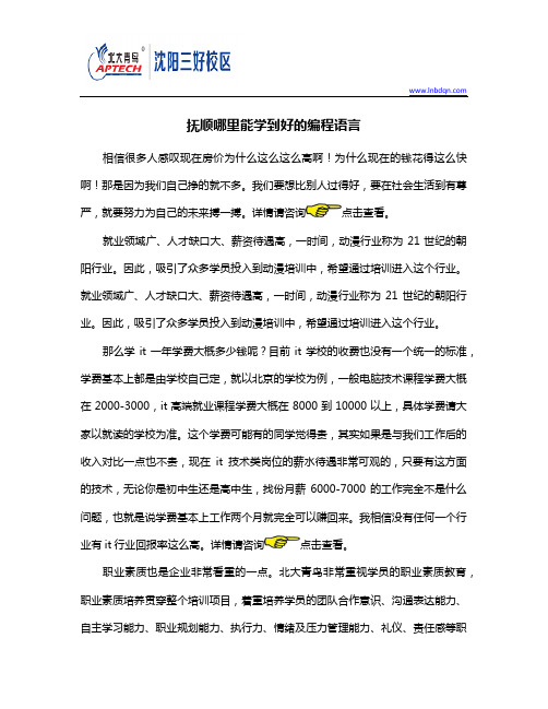 抚顺哪里能学到好的编程语言