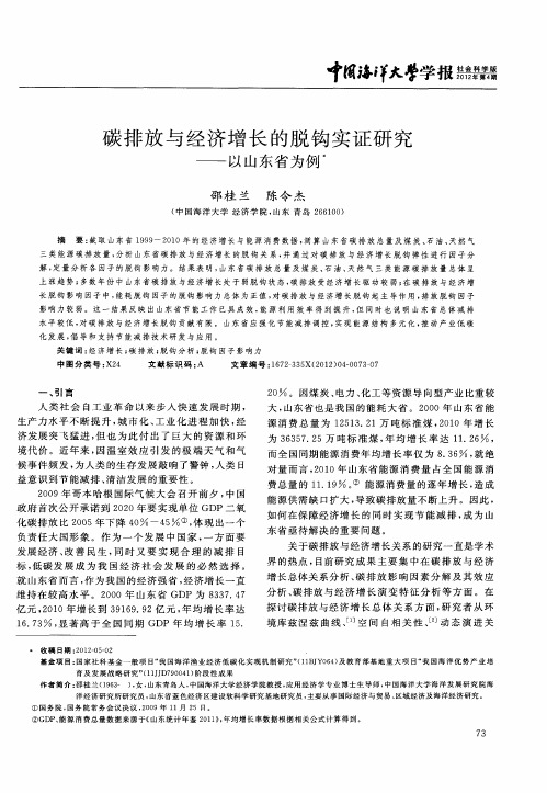 碳排放与经济增长的脱钩实证研究——以山东省为例