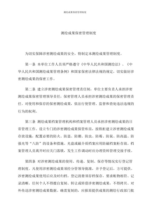 测绘成果保密管理制度