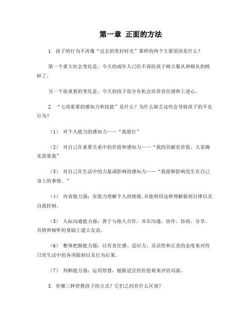《正面管教》学习记录(问答题)