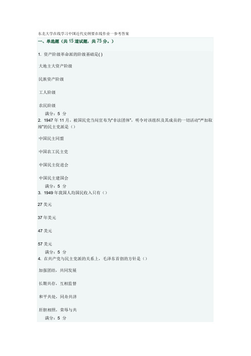 东北大学在线学习中国近代史纲要在线作业一参考答案