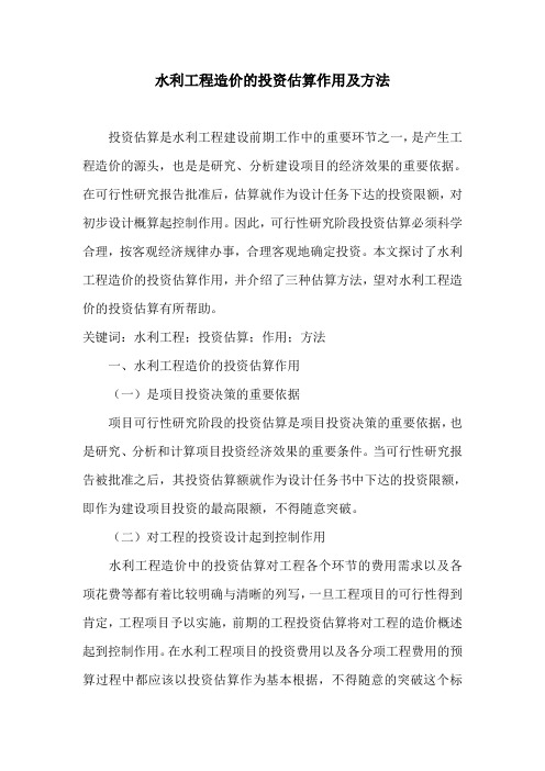水利工程造价的投资估算作用及方法