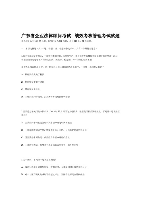 广东企业法律顾问考试：绩效考核管理考试试题
