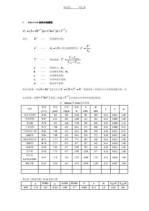 材料模型与状态方程