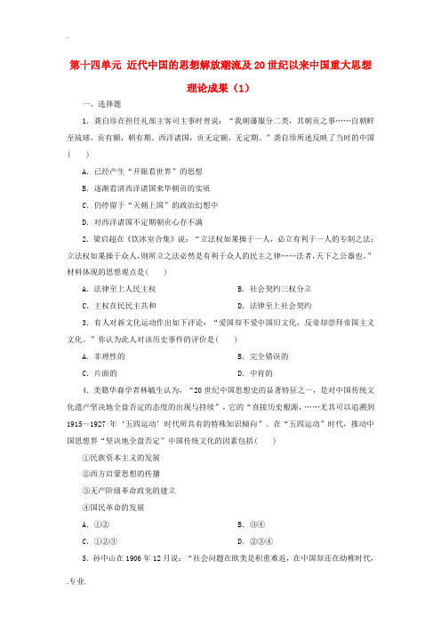 新人教版高考历史总复习 第十四单元 近代中国的思想解放潮流及20世纪以来中国重大思想理论成果(1)-