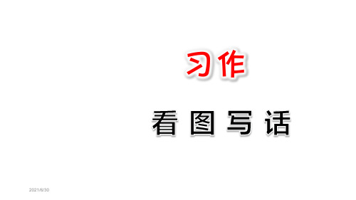 【小学语文】部编人教版二年级上册课件：第7单元  习作：看图写话