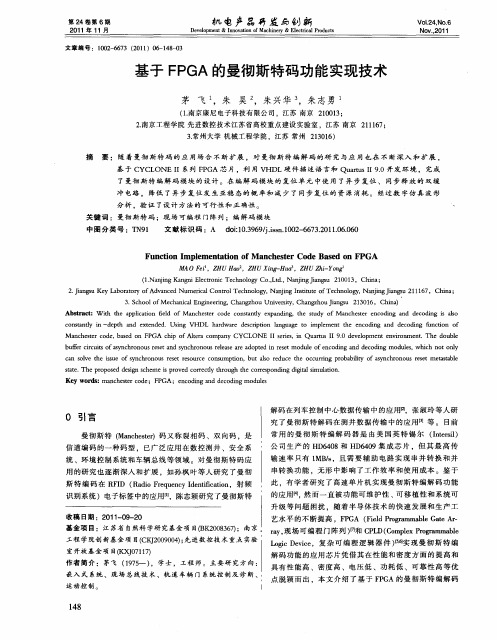 基于FPGA的曼彻斯特码功能实现技术