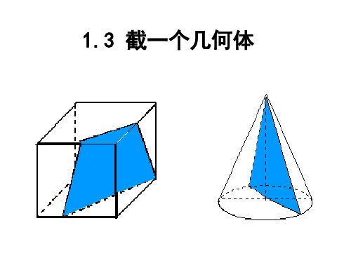 最新北师大版初一数学上册1.3截一个几何体课件