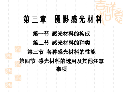 摄影感光材料的构成、种类与性能
