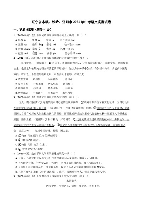 辽宁省本溪、铁岭、辽阳市2021年中考语文真题试题真题(Word版+答案+解析)