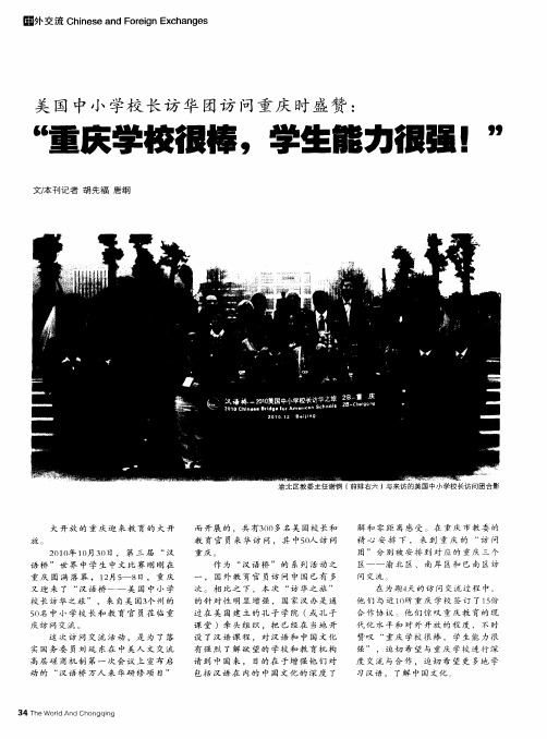 美国中小学校长访华团访问重庆时盛赞：“重庆学校很棒,学生能力很强!”