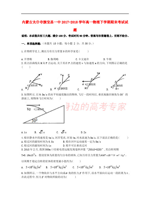 内蒙古太仆寺旗宝昌一中2017-2018学年高一物理下学期期末考试试题
