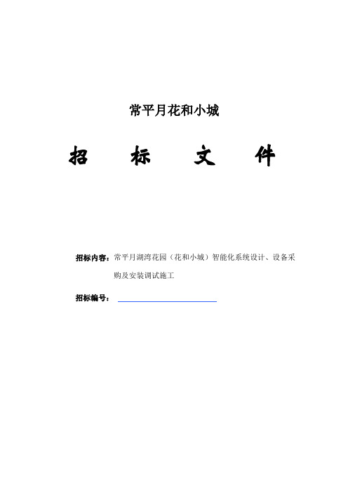 花园智能化系统招标