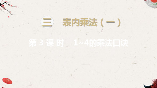 新苏教版小学数学二年级上册精品课件第3课时 1～4的乘法口诀