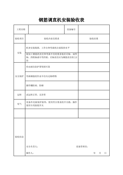 钢筋调直机安装验收表