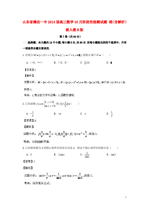 山东省潍坊一中2014届高三数学10月阶段性检测试题 理（含解析）新人教B版