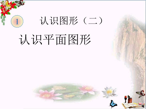 (精选)一年级数学下册1.1《认识平面图形》 优秀课件1(新版)新人教版