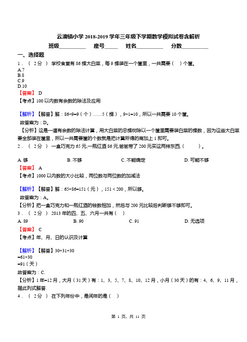 云澳镇小学2018-2019学年三年级下学期数学模拟试卷含解析