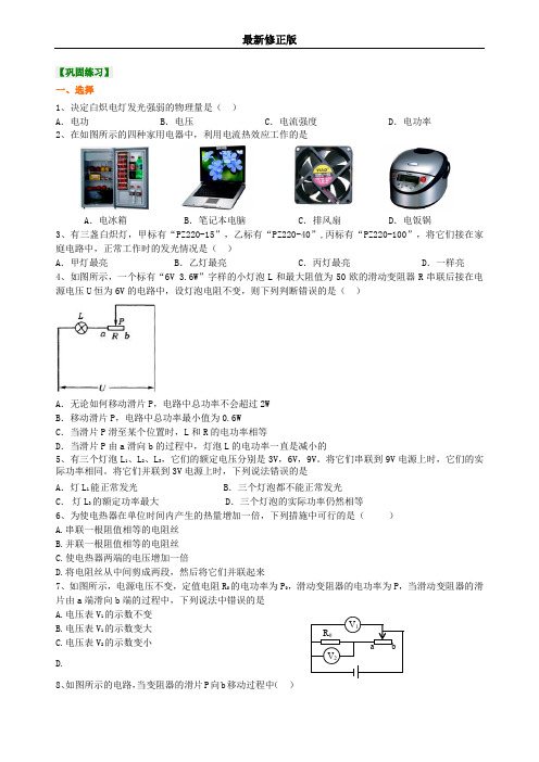 《电功和电热》全章复习与巩固(提高) 巩固练习最新修正版最新修正版