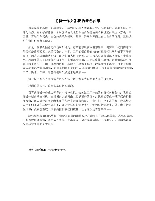 【初一作文】我的绿色梦想