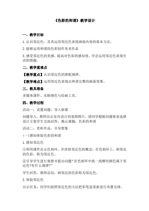 小学美术_色彩的和谐教学设计学情分析教材分析课后反思