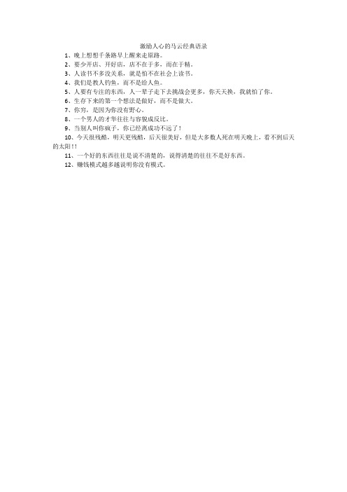 激励人心的马云经典语录
