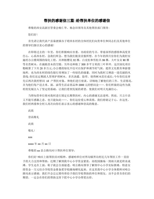 帮扶的感谢信三篇给帮扶单位的感谢信