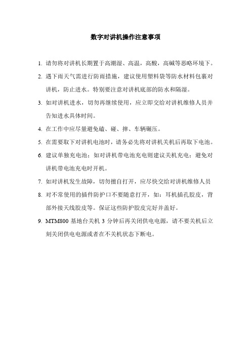 对讲机使用注意事项