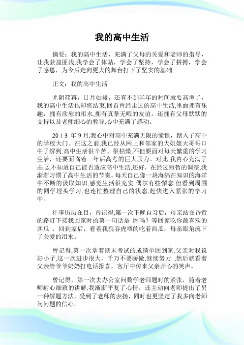 我的高级中学生活.doc