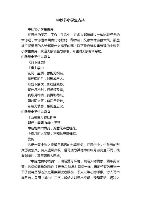 中秋节小学生古诗