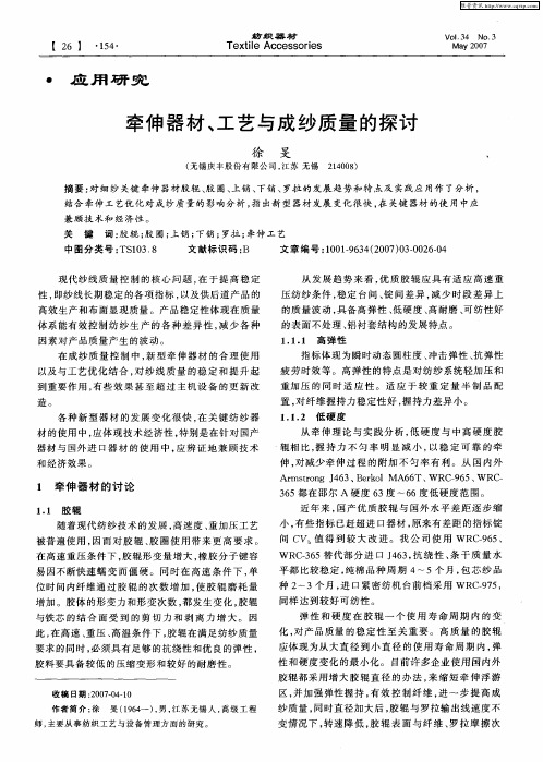 牵伸器材、工艺与成纱质量的探讨