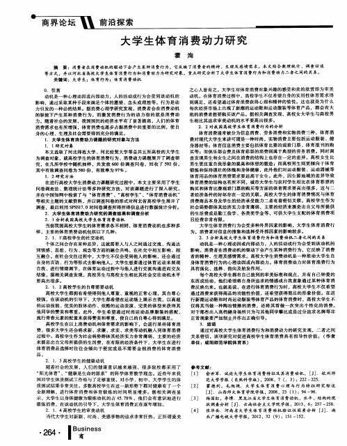 大学生体育消费动力研究