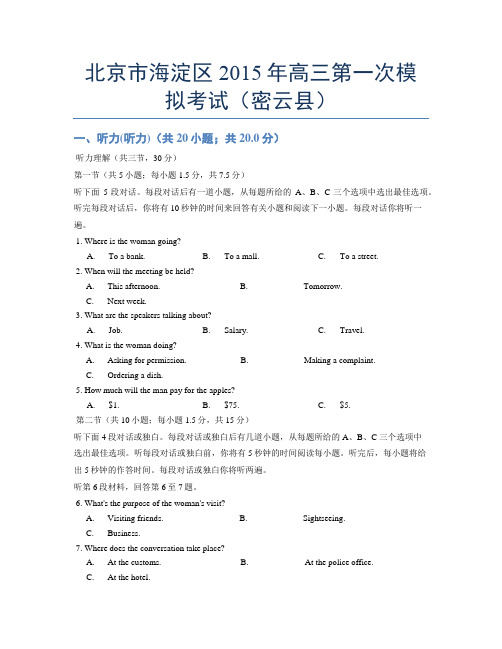 北京市海淀区2015年高三第一次模拟考试(密云县)