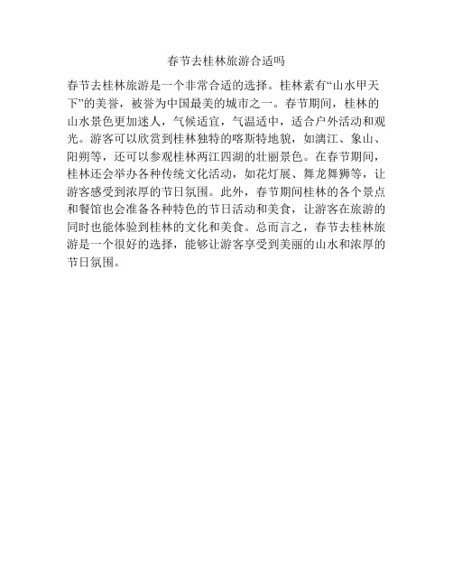 春节去桂林旅游合适吗