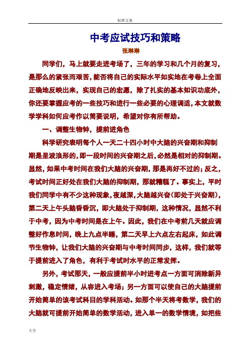 中学考试应试技巧和策略