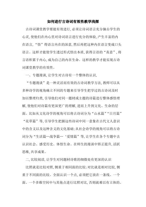 如何进行古诗词有效性教学论文