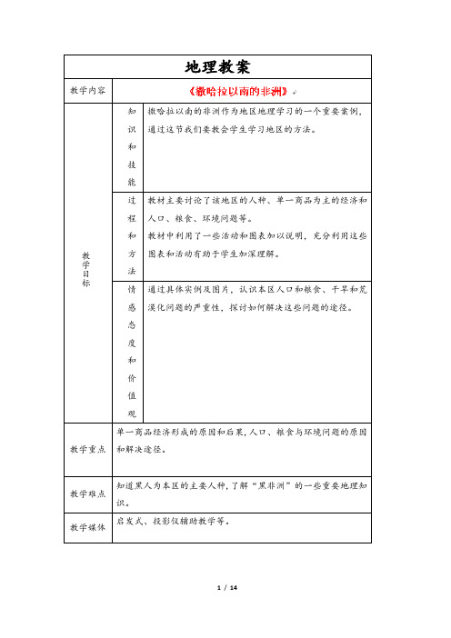 (最新)部编人教版地理七年级下《第八章第三节撒哈拉以南非洲》省优质课一等奖教案