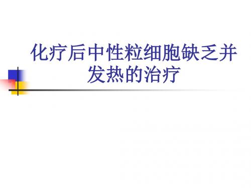 化疗后中性粒细胞缺乏并发热的治疗