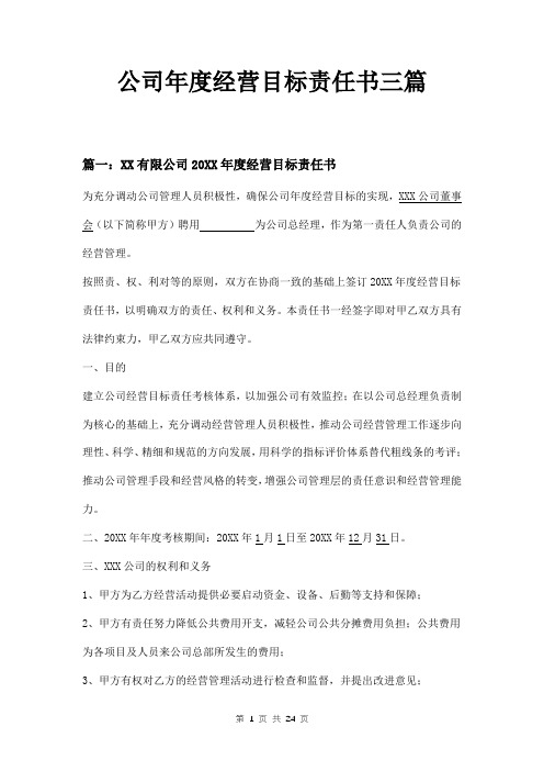 公司年度经营目标责任书三篇