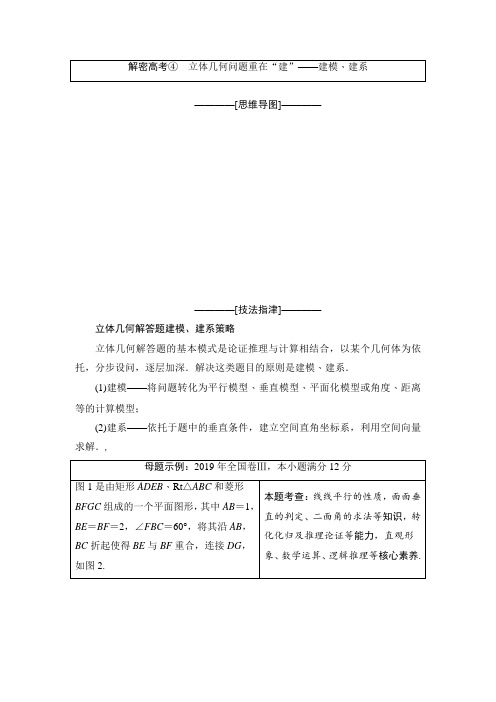 2020高考二轮数学 第2部分 专题4 解密高考④ 立体几何问题重在“建”——建模、建系