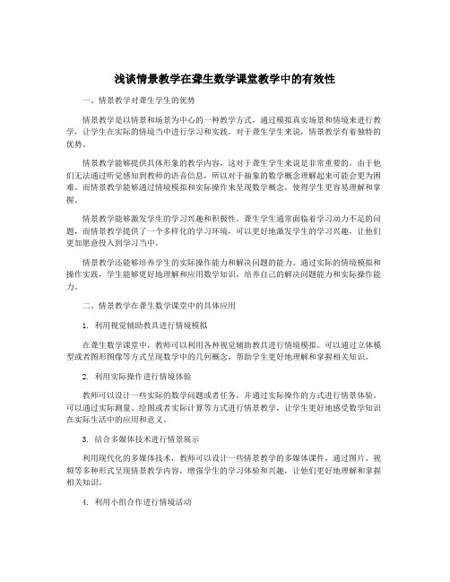 浅谈情景教学在聋生数学课堂教学中的有效性