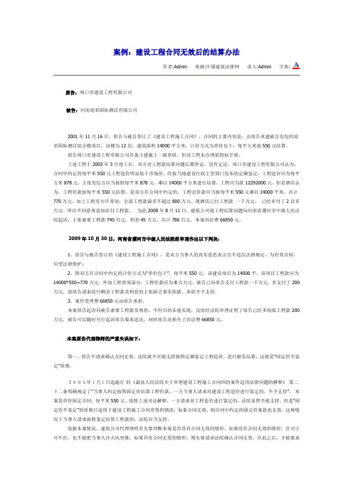 案例：建设工程合同无效后的结算办法