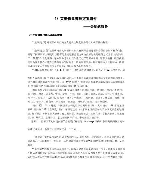 物业管理服务方案金钥匙服-万科物业管理方案金钥匙