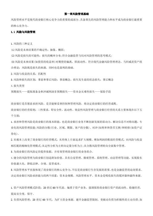【精选】银行业初级资格考试风险管理考点速记第一章