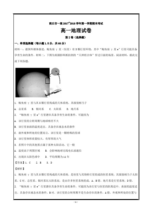 河南省商丘市第一高级中学2017-2018学年高一上学期期末考试地理---精校解析Word版