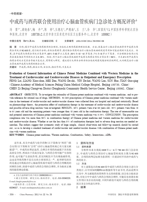 中成药与西药联合使用治疗心脑血管疾病门急诊处方概况评价