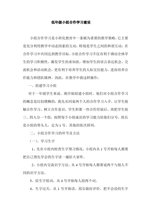 低年级小组合作学习建设