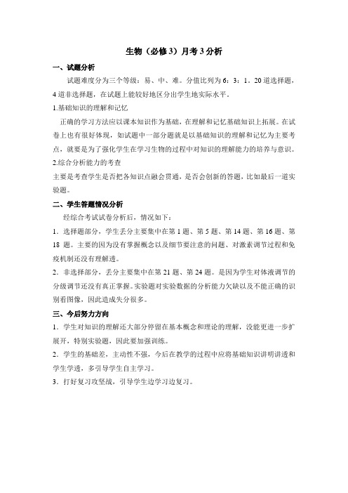 生物必修3试卷分析