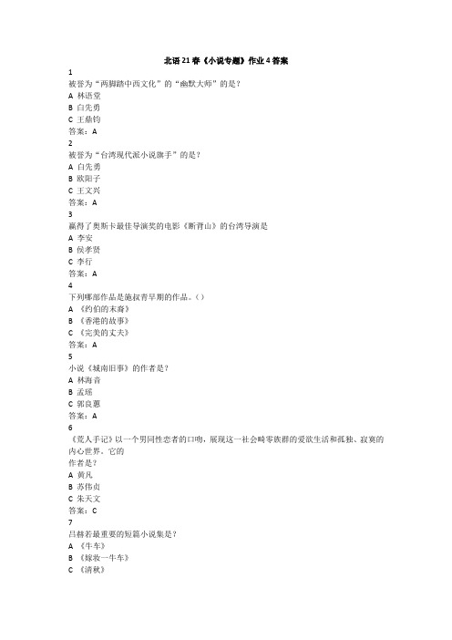 北语21春《小说专题》作业4答案