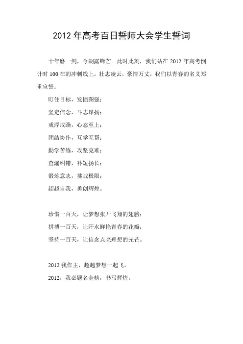 2012高考百日誓师大会学生誓词
